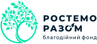 БФ Ростемо разом