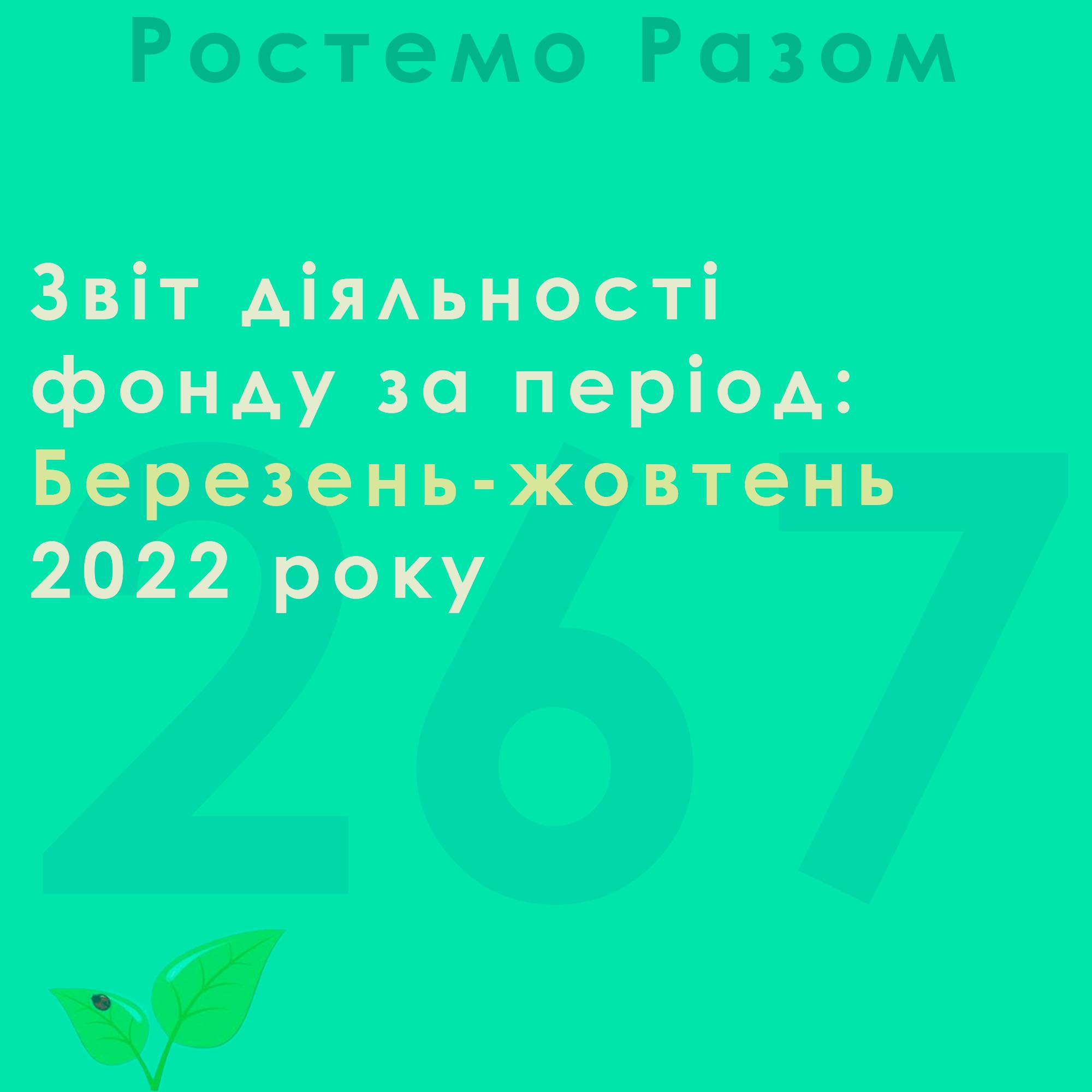 Ми працюємо, аби допомагати! Робимо підсумок роботи за березень – жовтень.